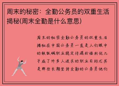 周末的秘密：全勤公务员的双重生活揭秘(周末全勤是什么意思)