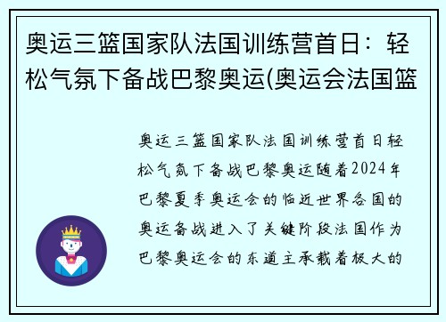 奥运三篮国家队法国训练营首日：轻松气氛下备战巴黎奥运(奥运会法国篮球队阵容2021)