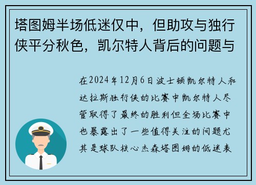 塔图姆半场低迷仅中，但助攻与独行侠平分秋色，凯尔特人背后的问题与解决之道