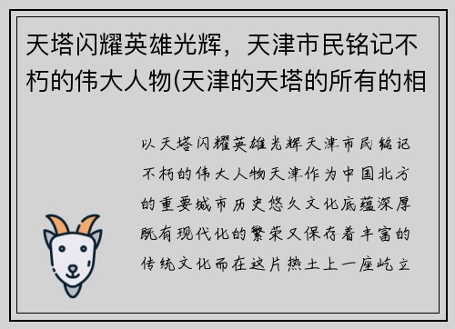 天塔闪耀英雄光辉，天津市民铭记不朽的伟大人物(天津的天塔的所有的相关的信息的)