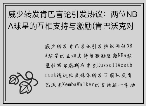 威少转发肯巴言论引发热议：两位NBA球星的互相支持与激励(肯巴沃克对詹姆斯)