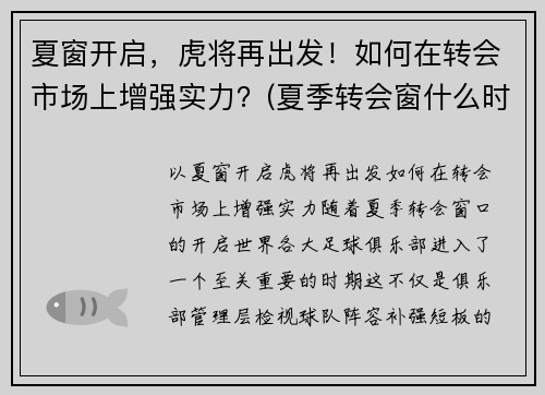 夏窗开启，虎将再出发！如何在转会市场上增强实力？(夏季转会窗什么时候结束)