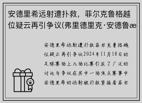 安德里希远射遭扑救，菲尔克鲁格越位疑云再引争议(弗里德里克·安德鲁斯)