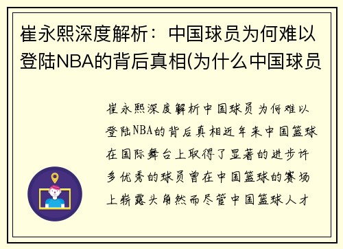 崔永熙深度解析：中国球员为何难以登陆NBA的背后真相(为什么中国球员在nba站不住)