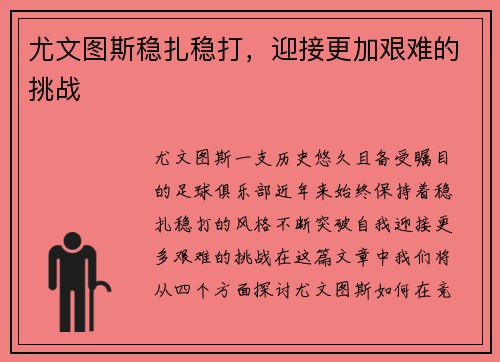 尤文图斯稳扎稳打，迎接更加艰难的挑战