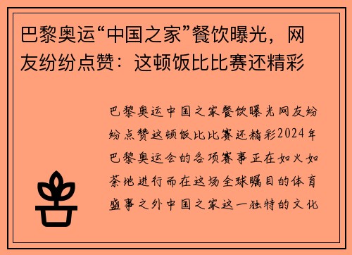 巴黎奥运“中国之家”餐饮曝光，网友纷纷点赞：这顿饭比比赛还精彩