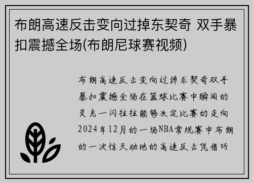 布朗高速反击变向过掉东契奇 双手暴扣震撼全场(布朗尼球赛视频)