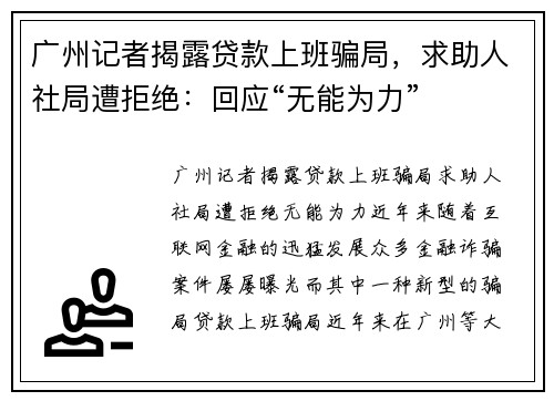 广州记者揭露贷款上班骗局，求助人社局遭拒绝：回应“无能为力”