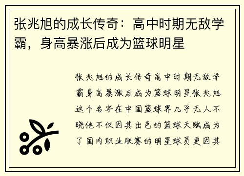张兆旭的成长传奇：高中时期无敌学霸，身高暴涨后成为篮球明星