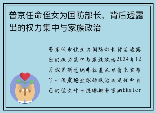 普京任命侄女为国防部长，背后透露出的权力集中与家族政治