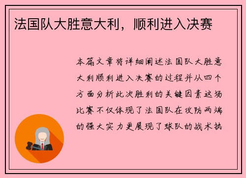 法国队大胜意大利，顺利进入决赛