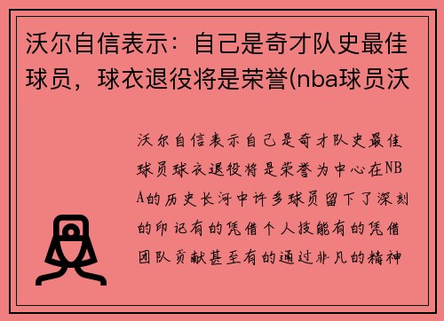 沃尔自信表示：自己是奇才队史最佳球员，球衣退役将是荣誉(nba球员沃尔)