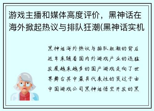 游戏主播和媒体高度评价，黑神话在海外掀起热议与排队狂潮(黑神话实机演示)