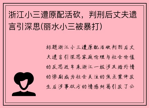 浙江小三遭原配活砍，判刑后丈夫遗言引深思(丽水小三被暴打)