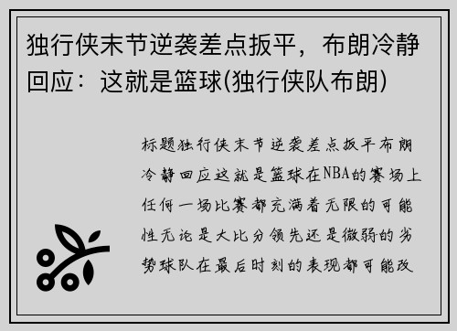独行侠末节逆袭差点扳平，布朗冷静回应：这就是篮球(独行侠队布朗)