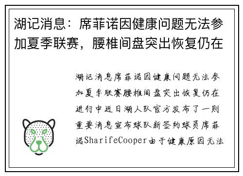 湖记消息：席菲诺因健康问题无法参加夏季联赛，腰椎间盘突出恢复仍在进行中