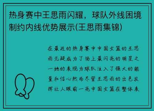 热身赛中王思雨闪耀，球队外线困境制约内线优势展示(王思雨集锦)