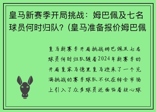 皇马新赛季开局挑战：姆巴佩及七名球员何时归队？(皇马准备报价姆巴佩)