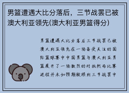 男篮遭遇大比分落后，三节战罢已被澳大利亚领先(澳大利亚男篮得分)