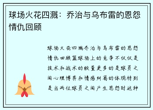 球场火花四溅：乔治与乌布雷的恩怨情仇回顾