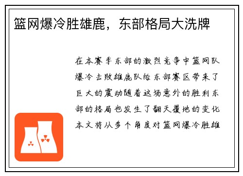 篮网爆冷胜雄鹿，东部格局大洗牌