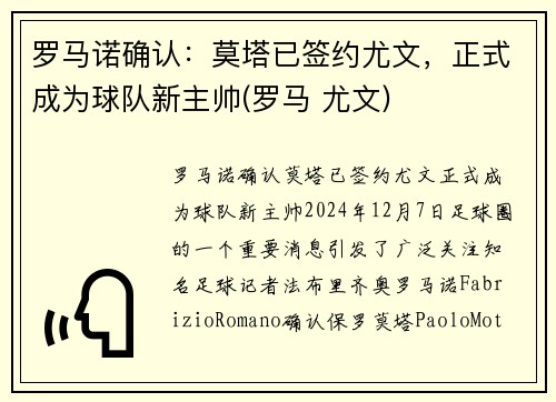 罗马诺确认：莫塔已签约尤文，正式成为球队新主帅(罗马 尤文)