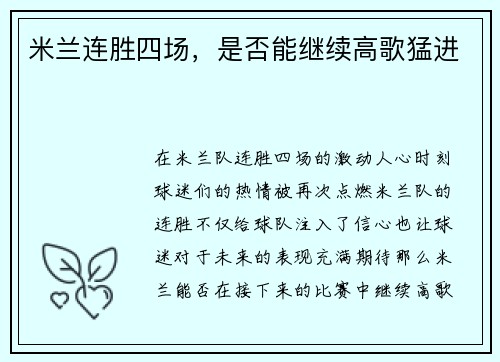 米兰连胜四场，是否能继续高歌猛进