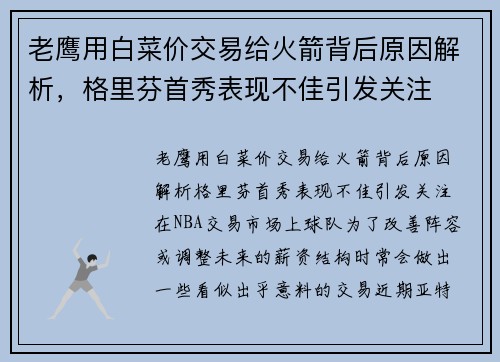 老鹰用白菜价交易给火箭背后原因解析，格里芬首秀表现不佳引发关注