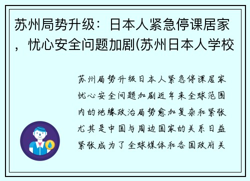 苏州局势升级：日本人紧急停课居家，忧心安全问题加剧(苏州日本人学校是什么学校)