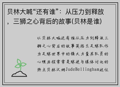 贝林大喊“还有谁”：从压力到释放，三狮之心背后的故事(贝林是谁)