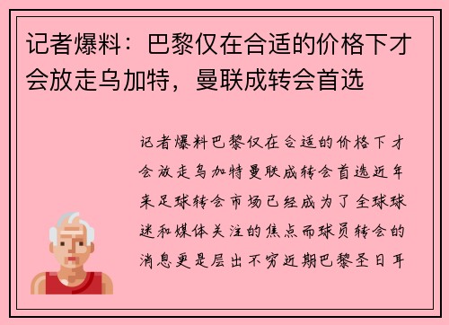 记者爆料：巴黎仅在合适的价格下才会放走乌加特，曼联成转会首选