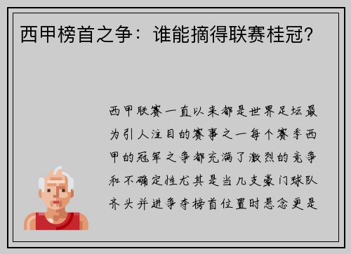 西甲榜首之争：谁能摘得联赛桂冠？