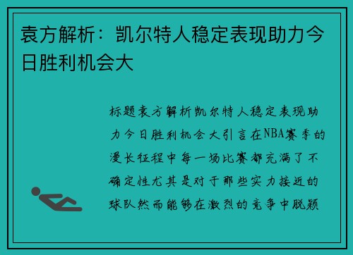袁方解析：凯尔特人稳定表现助力今日胜利机会大