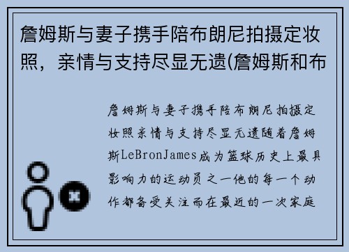 詹姆斯与妻子携手陪布朗尼拍摄定妆照，亲情与支持尽显无遗(詹姆斯和布朗尼的合照)