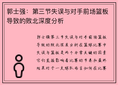 郭士强：第三节失误与对手前场篮板导致的败北深度分析
