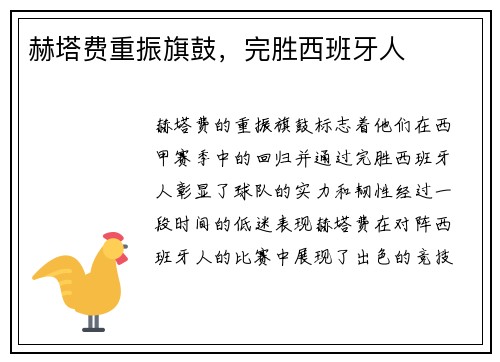 赫塔费重振旗鼓，完胜西班牙人