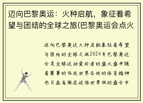 迈向巴黎奥运：火种启航，象征着希望与团结的全球之旅(巴黎奥运会点火)