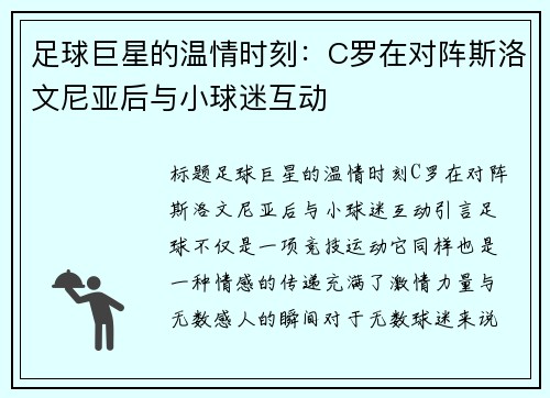 足球巨星的温情时刻：C罗在对阵斯洛文尼亚后与小球迷互动