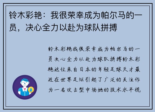 铃木彩艳：我很荣幸成为帕尔马的一员，决心全力以赴为球队拼搏