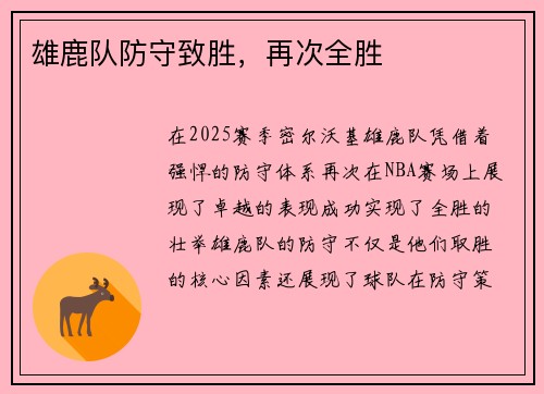 雄鹿队防守致胜，再次全胜