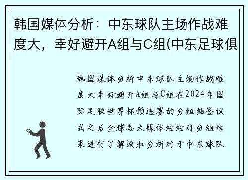 韩国媒体分析：中东球队主场作战难度大，幸好避开A组与C组(中东足球俱乐部)