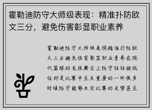 霍勒迪防守大师级表现：精准扑防欧文三分，避免伤害彰显职业素养