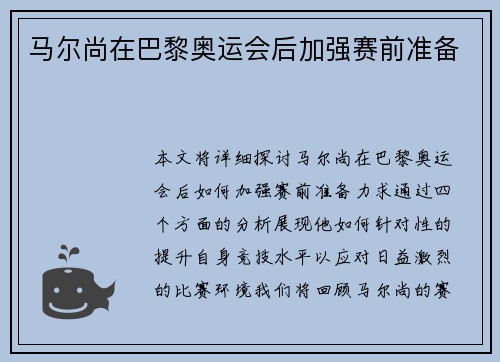 马尔尚在巴黎奥运会后加强赛前准备
