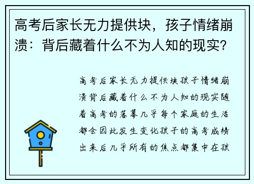 高考后家长无力提供块，孩子情绪崩溃：背后藏着什么不为人知的现实？