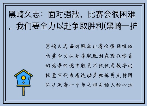 黑崎久志：面对强敌，比赛会很困难，我们要全力以赴争取胜利(黑崎一护)
