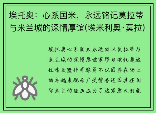 埃托奥：心系国米，永远铭记莫拉蒂与米兰城的深情厚谊(埃米利奥·莫拉)