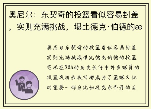 奥尼尔：东契奇的投篮看似容易封盖，实则充满挑战，堪比德克·伯德的投篮艺术