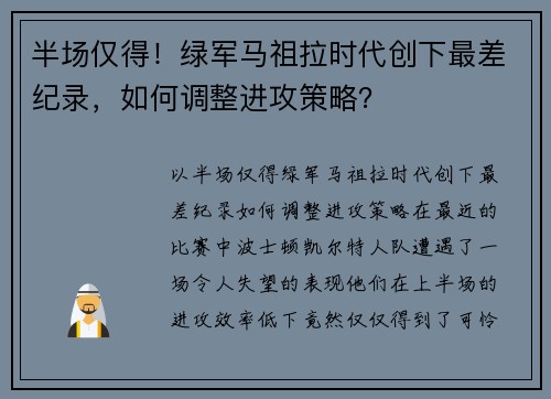 半场仅得！绿军马祖拉时代创下最差纪录，如何调整进攻策略？