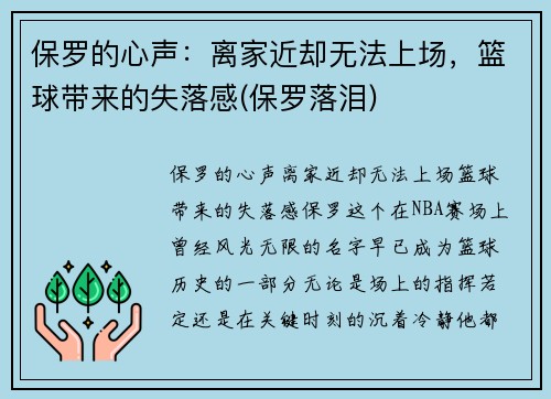 保罗的心声：离家近却无法上场，篮球带来的失落感(保罗落泪)
