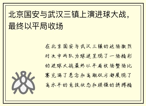 北京国安与武汉三镇上演进球大战，最终以平局收场